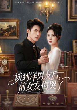 談到洋男友后，前女友悔哭了(全集)