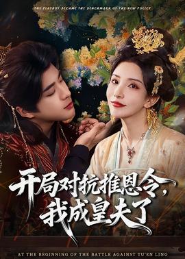 開(kāi)局對(duì)抗推恩令，我成皇夫了(全集)