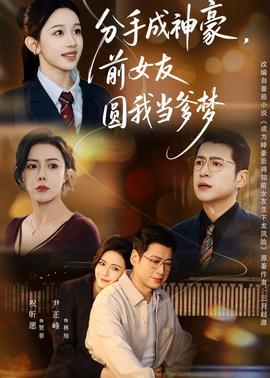 分手成神豪，前女友圓我當?shù)鶋?全集)