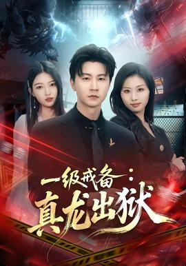 一級戒備：真龍出獄(全集)