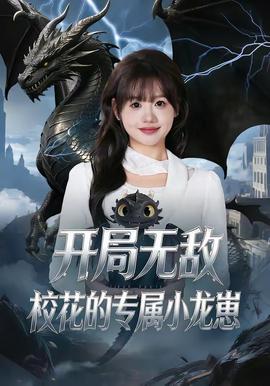 開局無敵，?；ǖ膶傩↓堘?全集)