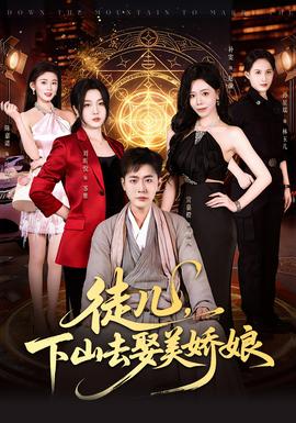 徒兒，下山去娶美嬌娘(全集)