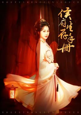 侯府生存手冊(cè)(全集)