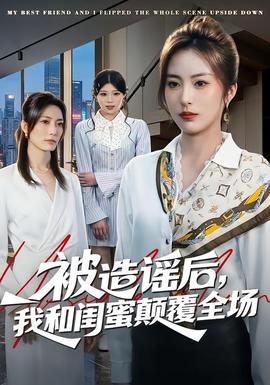 被造謠后，我和閨蜜顛覆全場(全集)