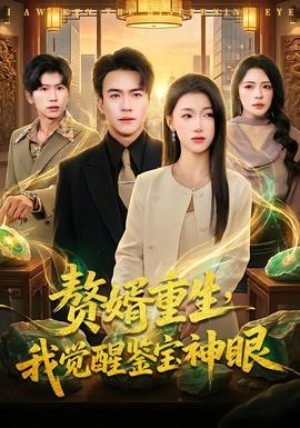 贅婿重生，我覺醒鑒寶神眼(全集)
