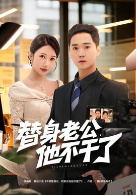 替身老公，他不干了(全集)