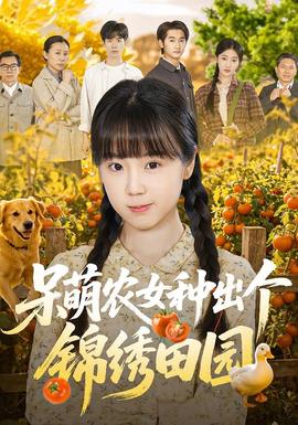 呆萌農(nóng)女種出個錦繡田園(全集)