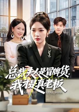 總裁夫人是冒牌貨，我才是真老板(全集)
