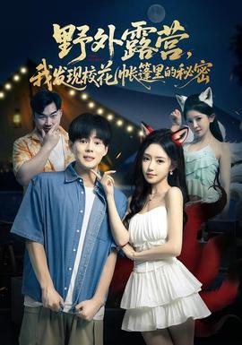野外露營，我發(fā)現(xiàn)?；◣づ窭锏拿孛?全集)