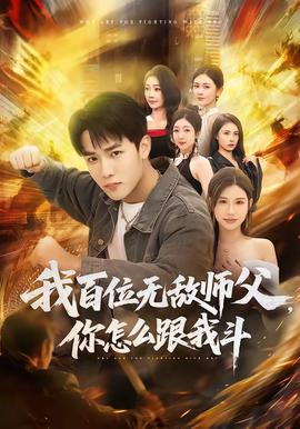 我百位無敵師父，你怎么跟我斗(全集)