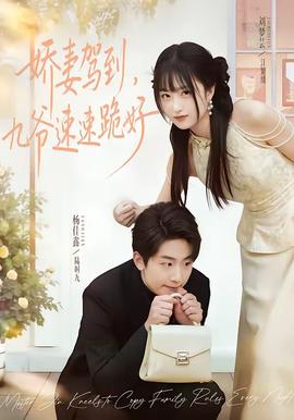 嬌妻駕到，九爺速速跪好(全集)