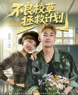 不良校草拯救計劃(全集)