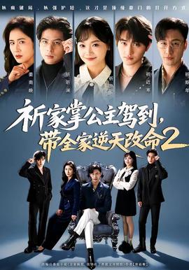 祈家掌公主駕到，帶全家逆天改命2(全集)